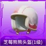 芝莓熊熊头盔(1级)
