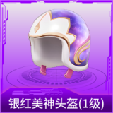 银红美神头盔(1级)