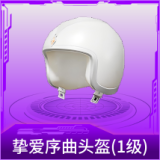 挚爱序曲头盔(1级)