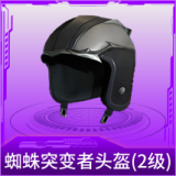 蜘蛛突变者头盔(2级)