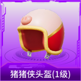 猪猪侠头盔(1级)