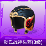 炎氏战神头盔(3级)