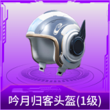 吟月归客头盔(1级)