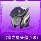 治愈之星头盔(1级)