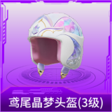 鸢尾晶梦头盔(3级)