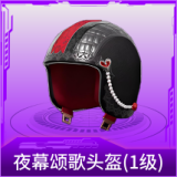 夜幕颂歌头盔(1级)