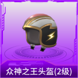 众神之王头盔(2级)