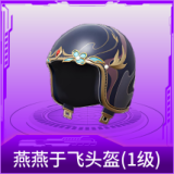 燕燕于飞头盔(1级)