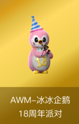 AWM-冰冰企鹅-18周年派对