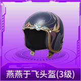 燕燕于飞头盔(3级)