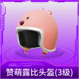 赞萌露比头盔(3级)