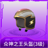 众神之王头盔(3级)
