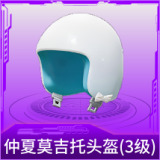 仲夏莫吉托头盔(3级)