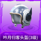 吟月归客头盔(3级)