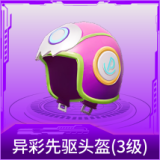 异彩先驱头盔(3级)