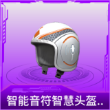 智能音符智慧头盔(3级)