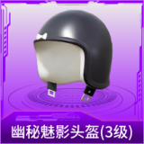 幽秘魅影头盔(3级)