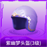 紫幽梦头盔(3级)