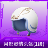 月影灵韵头盔(1级)