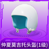 仲夏莫吉托头盔(1级)