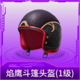 焰鹰斗篷头盔(1级)