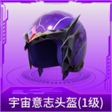 宇宙意志头盔(1级)