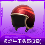 炙焰牛王头盔(3级)