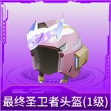 最终圣卫者头盔(1级)