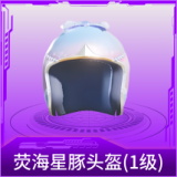 荧海星豚头盔(1级)