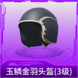 玉鳞金羽头盔(3级)