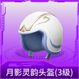 月影灵韵头盔(3级)