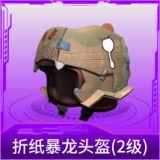 折纸暴龙头盔(2级)
