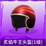 炙焰牛王头盔(1级)