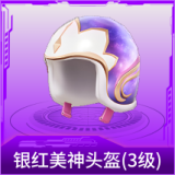 银红美神头盔(3级)