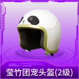 莹竹团宠头盔(2级)