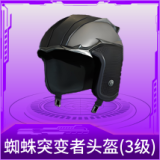 蜘蛛突变者头盔(3级)