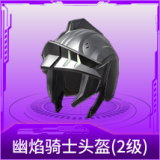 幽焰骑士头盔(2级)