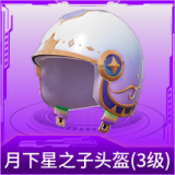 月下星之子头盔(3级)