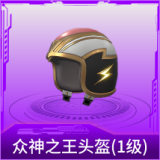 众神之王头盔(1级)