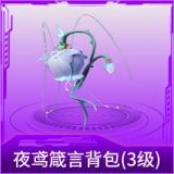 夜鸢箴言背包(3级)