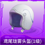 鸢尾珑雾头盔(1级)