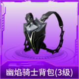 幽焰骑士背包(3级)