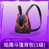 焰鹰斗篷背包(1级)