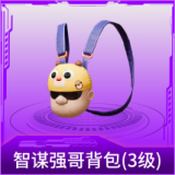 智谋强哥背包(3级)