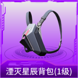 湮灭星辰背包(1级)