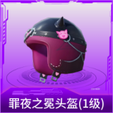 罪夜之冕头盔(1级)