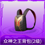 众神之王背包(2级)