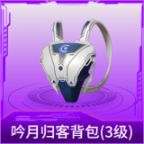 吟月归客背包(3级)