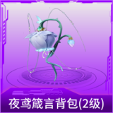 夜鸢箴言背包(2级)