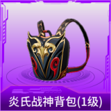 炎氏战神背包(1级)